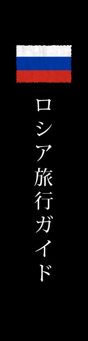 ロシア旅行ガイド
